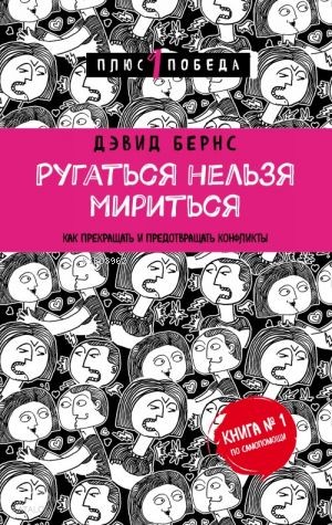 Ругаться нельзя мириться. Как прекращать и предотвращать конфликты | D
