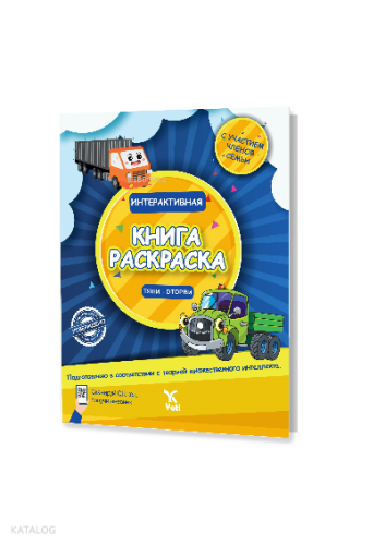 Rusça İnteraktif Boyama  Kitabı 1 (ИНТЕРАКТИВНАЯ КНИГА -РАСКРАСКА 1)