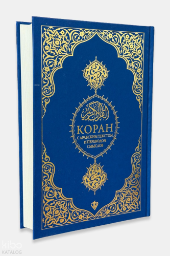 Rusça Kuranı Kerim ve Açıklamalı Karşılıklı Meali Bilgisayar Hatlı | K