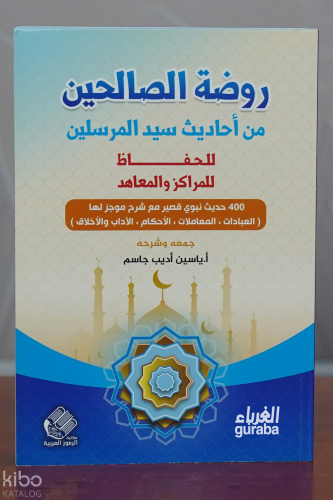 روضة الصالحين