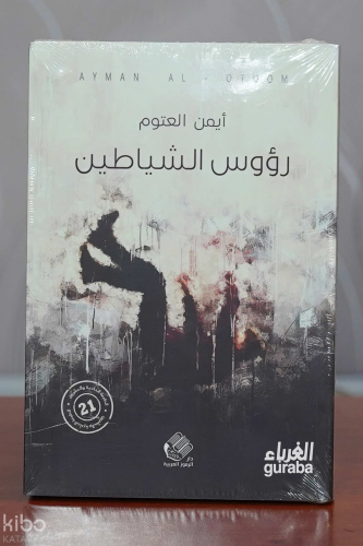 رؤوس الشياطين | أيمن العتوم | دار صادر - Daru Sadır