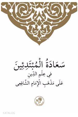 Şafii İlmihali (Arapça) - سعادة المبتدئين في علم الدين على مذهب الامام  الشافعي