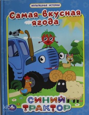 Самая вкусная ягода. Мультяшные истории. СИНИЙ ТРАКТОР. 197х255мм. 32 