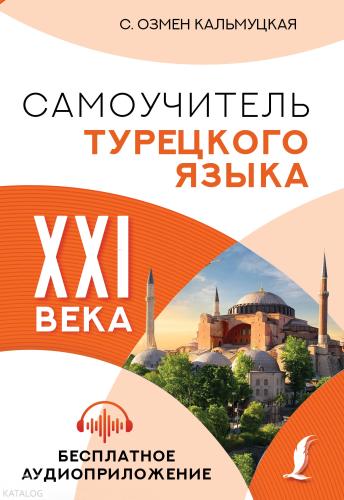 Самоучитель турецкого языка XXI века - Xxı Yüzyılın Türk Dilinin Öğretmeni