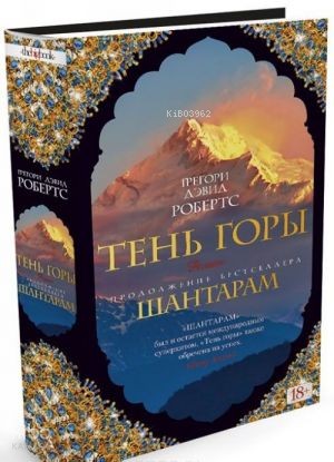 Шантарам-2. Тень горы
