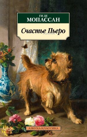 Счастье Пьеро | Guy De Maupassant | Azbuka