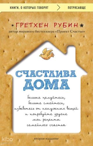 Счастлива дома: больше целуйтесь, больше смейтесь, избавьтесь от ненужных вещей и попробуйте другие мои рецепты семейного счастья;Evde Mutlu: Daha Çok Öpün, Daha Çok Gülün, Gereksiz Şeylerden Kurtulun ve Aile Mutluluğu için Diğer Tariflerimi Deneyin.