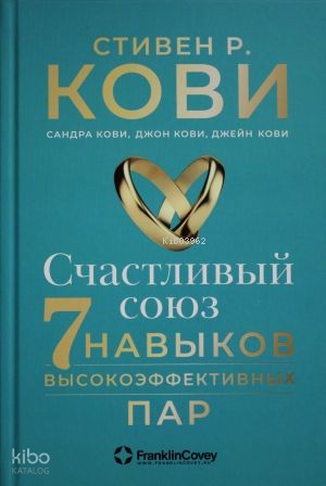Счастливый союз: Семь навыков высокоэффективных пар