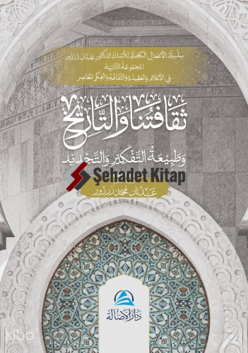 Sekafatuna Ve’T-Tarih - ثقافتنا والتاريخ وطبيعة التفكير والتجديد