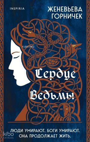 Сердце Ведьмы