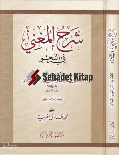 Şerhul-Mugni fin-Nahv - شرح المغني في النحو