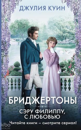 Сэру Филиппу, с любовью - Sir Philipe, Aşkla