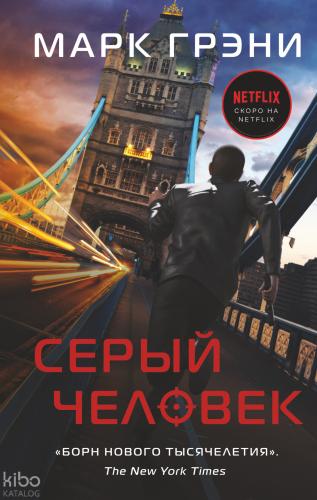 Серый Человек - Gri Adam