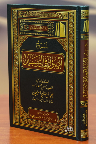 شرح أصول في التفسير -sharh 'usul fi altafsir