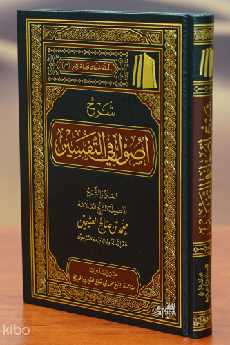 شرح أصول في التفسير -sharh 'usul fi altafsir