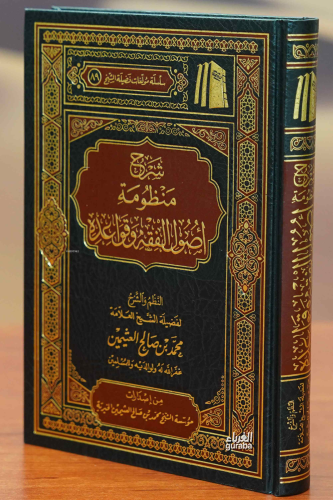 شرح منظومة أصول الفقه وقواعده