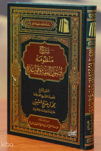 شرح منظومة أصول الفقه وقواعده