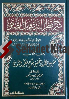 شرح قطر الندى وبل الصدى