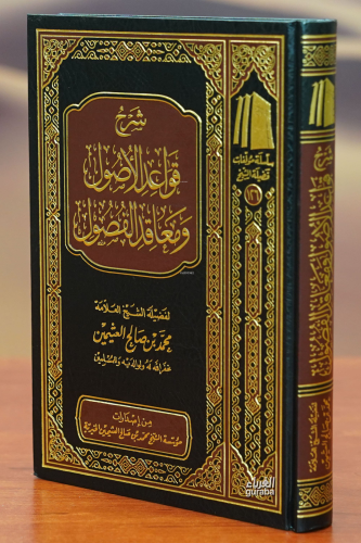 شرح قواعد الأصول ومعاقد الفصول - sharh qawaeid al'usul wamaeaqid alfusul