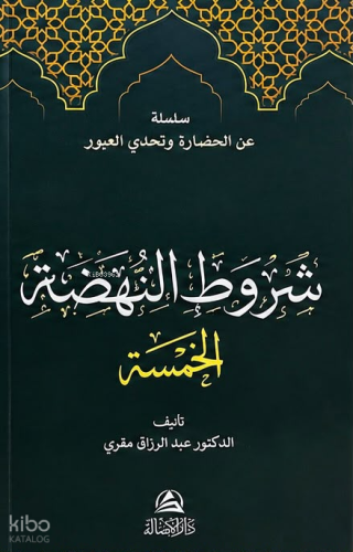 شروط النهضة الخمسة | Abdulrezzak Makri | دار الأصالة /Dârul Asale