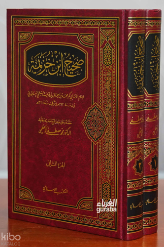 صحيح ابن خزيمة 1/2