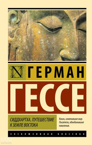 Сиддхартха. Путешествие к земле Востока Siddhartha -  Doğu Ülkesine Yolculuk