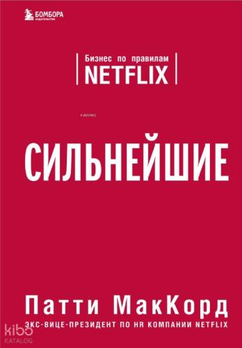 Сильнейшие. Бизнес по правилам Netflix