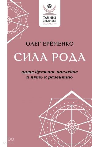 Сила рода: наше духовное наследие и путь к развитию