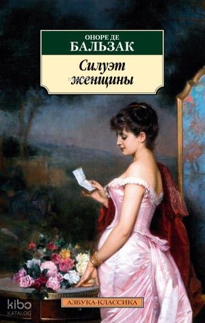 Силуэт женщины | Honore De Balzac | Azbuka