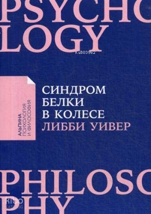Синдром белки в колесе: Как сохранить здоровье и сберечь нервы в мире бесконечных дел + покет-серия