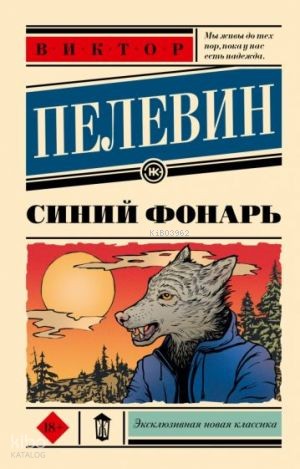 Синий фонарь | Victor Pelevin | Ast Yayınları