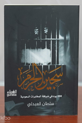 سجين الحرم - sajin alharam