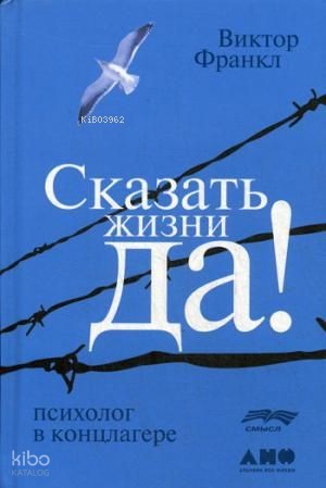 Сказать жизни "ДА!": психолог в концлагере-Hayata Evet! Demek. Konslagerde Psikolog