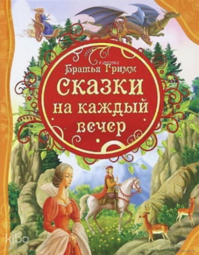 Сказки на каждый вечер Братья Гримм - Her Akşam İçin Masallar Grimm | 