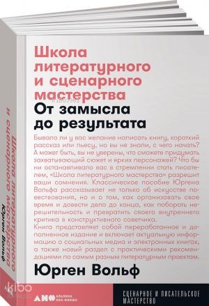 Школа литературного и сценарного мастерства: От замысла до результата: рассказы, романы, статьи, нон-фикшн, сце- нарии, новые медиа + покет, 2019