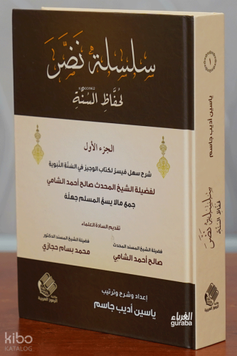 سلسلة نضر لحفاظ السنة - Silsiletu Nadar;1/4