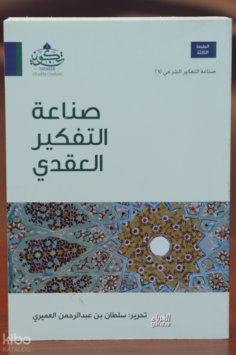 صناعة التفكيرالعقدي - sinaeat altafkir aleaqdii