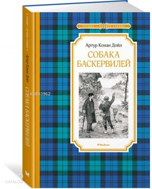 Собака Баскервилей | Arthur Conan Doyle | Azbuka