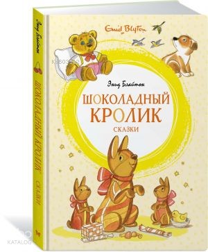 Шоколадный кролик. Сказки | Enid Blyton | Azbuka