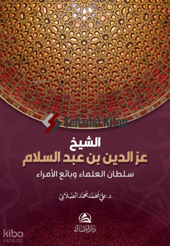 Soltanu'l-Ulama iz B. Abdussalam - الشيخ عز الدين بن عبد السلام