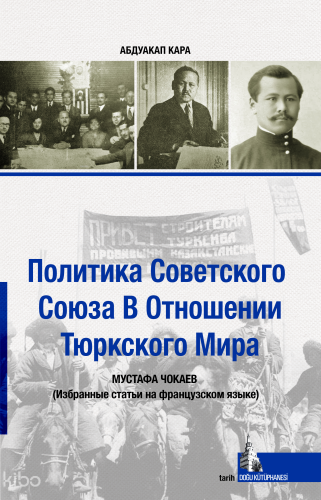 Sovyetler Birliğinin Türk Dünyası Politikası - Rusça