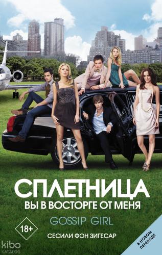 Сплетница. Вы в восторге от меня - Dedikodu. Sen Bana Hayransın