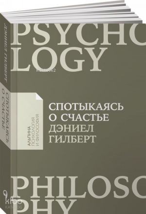 Спотыкаясь о счастье (Покет)