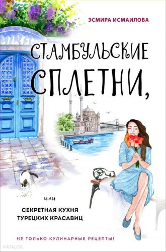 Стамбульские сплетни, или Секретная кухня турецких красавиц - Sahilde Kafka