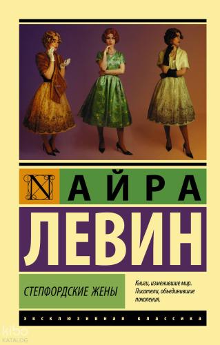 Степфордские жены - Stepford Kadınları | Ira Levin | Ast Yayınları