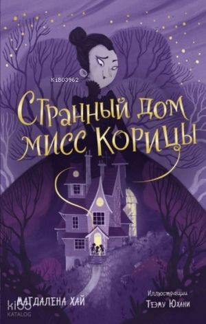 Странный дом мисс Корицы