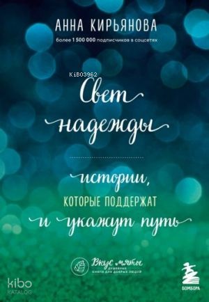 Свет надежды. Истории, которые поддержат и укажут путь