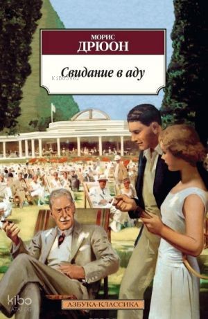 Свидание в аду