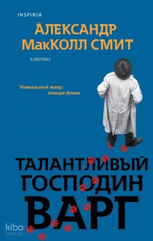 Талантливый господин Варг | Alexander McCall Smith | Eksmo
