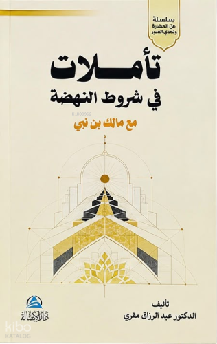تأملات في شروط النهضة